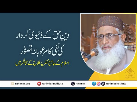دین حق کے دُنیوی کردار کی نفی کا مرعوبانہ تصور؛ اسلام کے جامع نظریہ فلاح کے تناظر میں