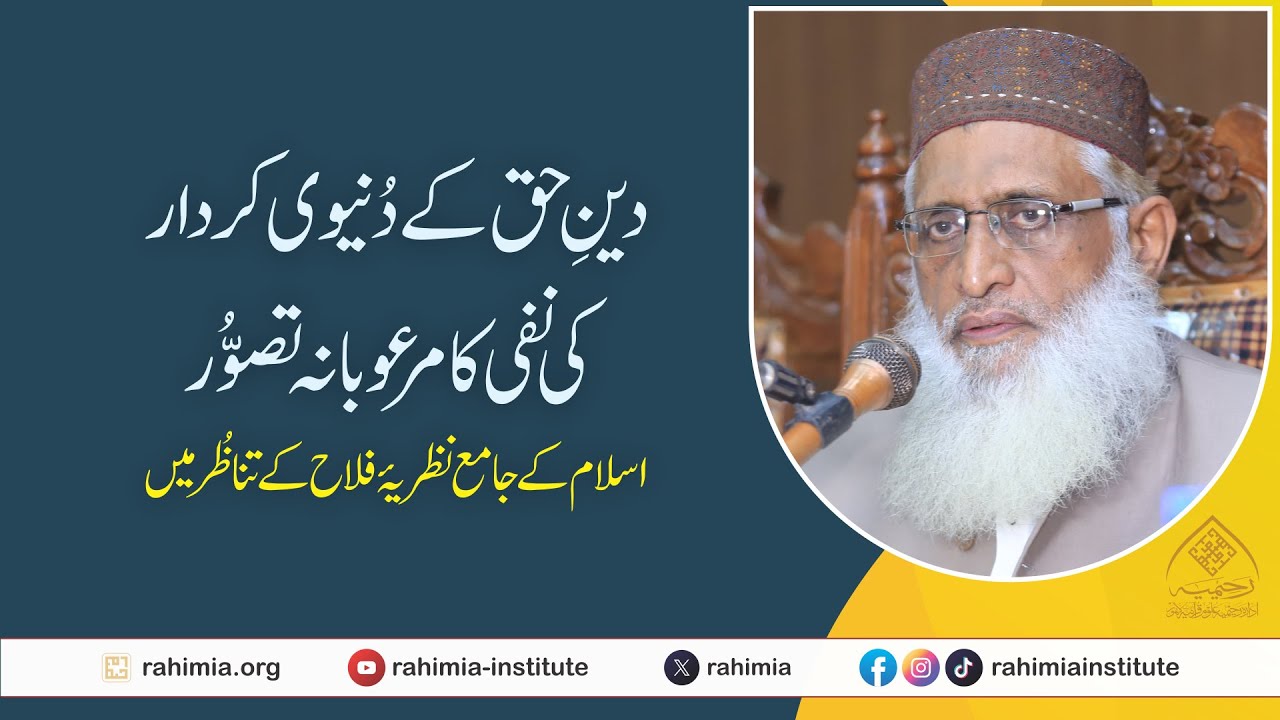 دین حق کے دُنیوی کردار کی نفی کے مرعوبانہ تصور پر جامع تبصرہ، اسلام کے نظریہ فلاح کے تناظر میں حضرت مولانا ڈاکٹر مفتی سعیدالرحمن کا خطبہ جمعۃ المبارک