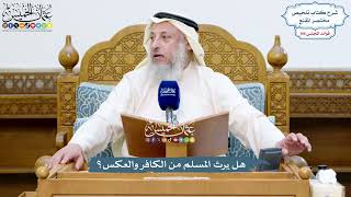 4874 - هل يرث المسلم من الكافر والعكس؟ - عثمان الخميس