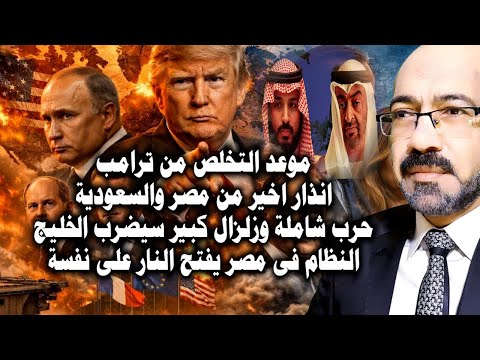 موعد التخلص من ترامب وانذار مصرى سعودى اخير وزلزال سيبدا فى منطقة الخليج والنظام في مصر ينتـ ـحر