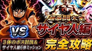 【ドッカンバトル】超簡単攻略！超激闘大全『ステージ1 サイヤ人編』1回の挑戦で3体ボス討伐&サイヤ人編6体ミッション解説！【新キャラ無し完全攻略】