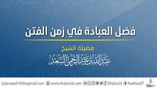صورة فضل العبادة في زمن الفتن | الشيخ عبد الله السعد