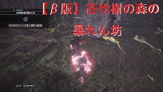【MHW】☆4 古代樹の森の暴れん坊【β版】