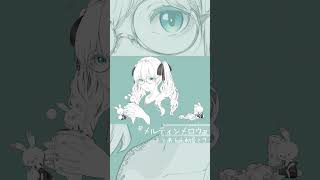 #とあ #メルティンメロウ #hatsunemiku  #vocaloid