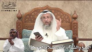 413 - البيع والشراء أثناء صلاة الجمعة؟ - عثمان الخميس