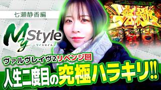 【究極ハラキリでリベンジを果たすことができたのか!?】My style　第55話　七瀬静香編【ヴヴヴ2】