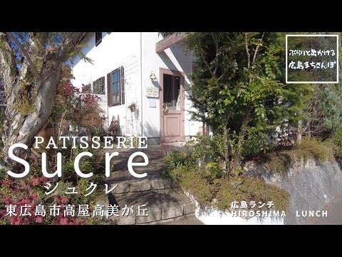 [Almuerzo en Hiroshima] PATISSERIE Sucre Takaya Takamigaoka, ciudad de Higashihiroshima, prefectura de Hiroshima Almuerzo en Hiroshima, Japón Restaurantes elegantes y deliciosos recomendados en Hiroshima