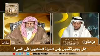 2652   هل يجوز تقبيل رأس المرأة الكبيرة في السن؟   الشيخ صالح الفوزان image