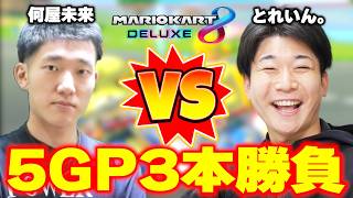 【負けたら引退】何屋未来 vs とれいん。【マリオカート8DX】