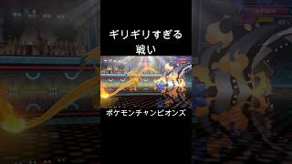 ギリギリすぎるバトル #ポケモンチャンピオンズ #shorts