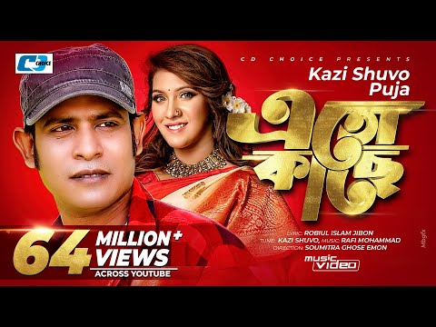 Eto Kache | এতো কাছে | Kazi Shuvo | Puja | Nitu | Moneri Akash | Official Music Video | Bangla Song