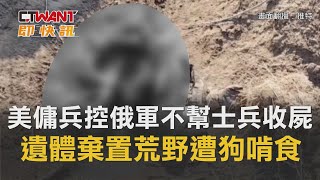 [問卦] 烏俄戰爭的陣亡將士屍體都怎麼處理呢?