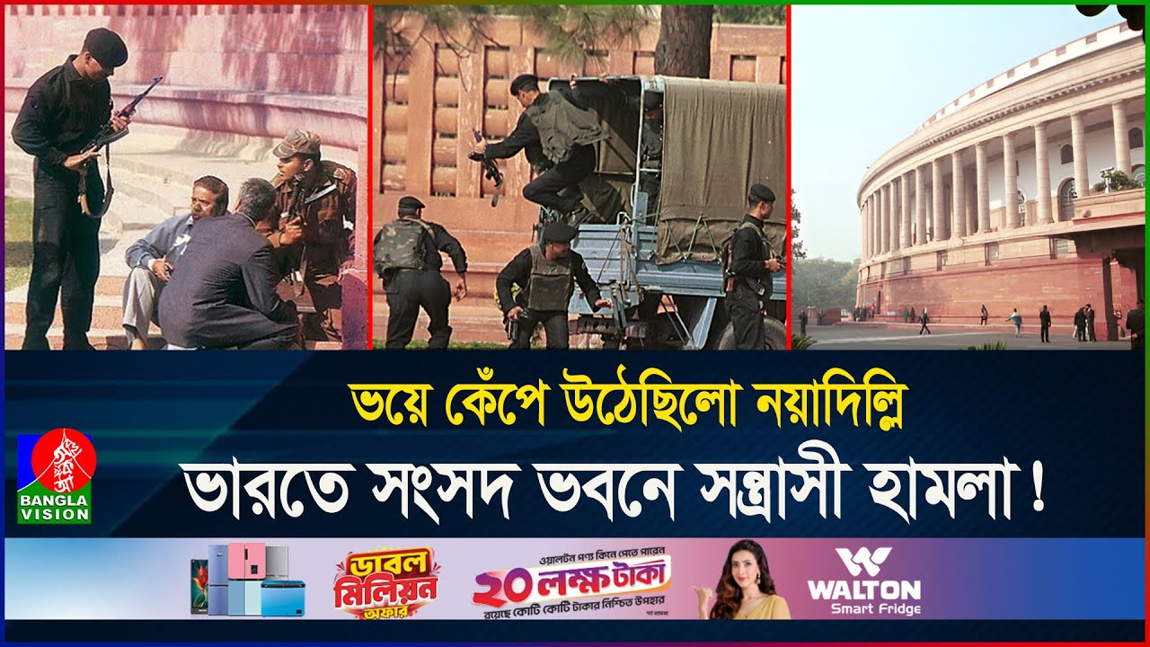 ভারতকে কাঁপিয়ে দিয়েছিলো যে ঘটনা, কী ঘটেছিলো ২০০১ সালে? | India | Parliament | Banglavision
