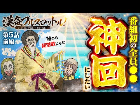 【木村魚拓と1GAMEてつが出演するたび損する番組】漢気フルスロットル！第5話 前編《木村魚拓・1GAMEてつ・水樹あや》［パチスロ・スロット］