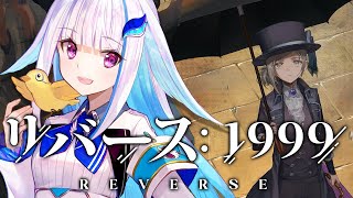 【リバース：1999】天気のことなら私に任せてください 【にじさんじ/リゼ・ヘルエスタ】
