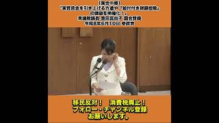 【国会中継】「実質賃金を引き上げる方途や『給付付き税額控除』の課題を明確化！」衆議院議員 豊田真由子 国会質疑 令和8年6月10日 参政党 4/6