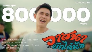 วาสนาบักได๋น้อ ไอออน กลวัชร
