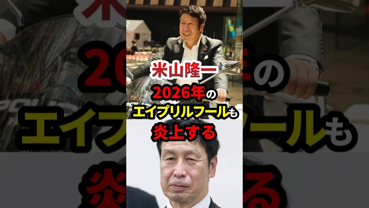 米山、2026年もエイプリルフールで炎上する #政治 #shorts