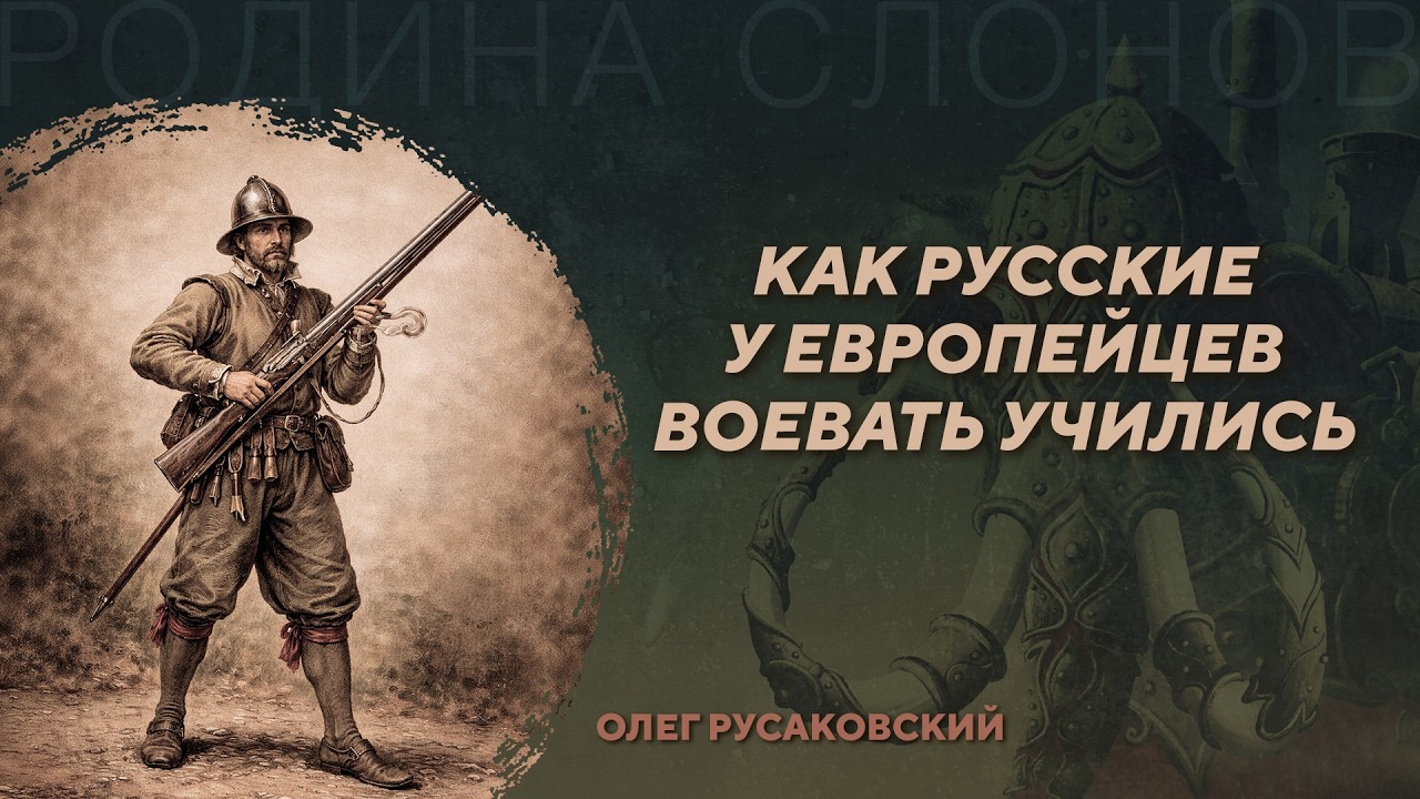 Европейская военная литература в России XVII века. Олег Русаковский. Родина сл
