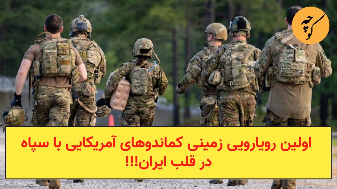 اولین رویارویی زمینی کماندوهای آمریکایی با سپاه در قلب ایران!!!