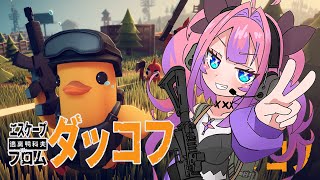 綺々羅々ヴィヴィ - 【 Escape From Duckov 】時間溶けるねダッコフ🐥強くなりたい！！！！！【#綺々羅々ヴィヴィ #hololiveDEV_IS #FLOWGLOW】