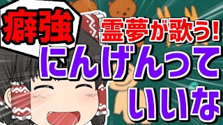 【クセ強】なんかクセの強い「にんげんっていいな」を霊夢が歌ってるんだが！？【UTAU】