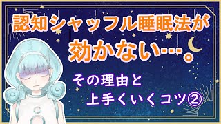 【眠れない人へ】認知シャッフル睡眠法が効かない理由と対処法②【上手くいくコツ】