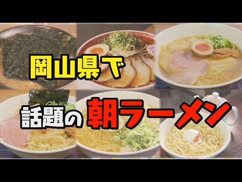 [¡Investigación exhaustiva del popular ramen matutino en la prefectura de Okayama! ]