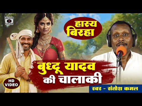 Bhojpuri Birha 2024 COMEDY हास्यरस - हस्ते हस्ते लोट पोट होजाएंगे - Buddhu Yadav Ki Chalaki - New
