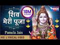शिव मेरी पूजा Shiv Meri Puja Shiv Bhajan Shiv Meri Pooja Koi Nahi Duja Bhajani