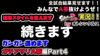 【スプラトゥーン2実況】アラフォーおじさんと一緒にA帯抜けようぜ！Part45【ガチアサリA帯編Part4】