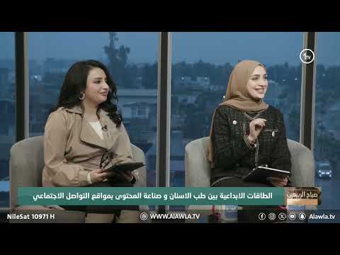 فيديو | الطاقات الابداعية بين طب الاسنان و صناعة المحتوى بمواقع التواصل الاجتماعي