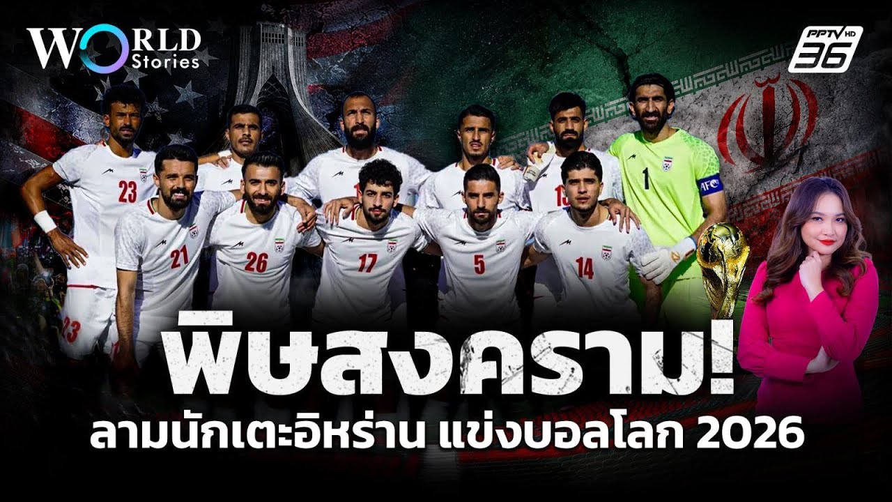 ชะตากรรมนักเตะอิหร่าน ใน World Cup 2026 เมื่อกีฬา ไม่อาจแย?