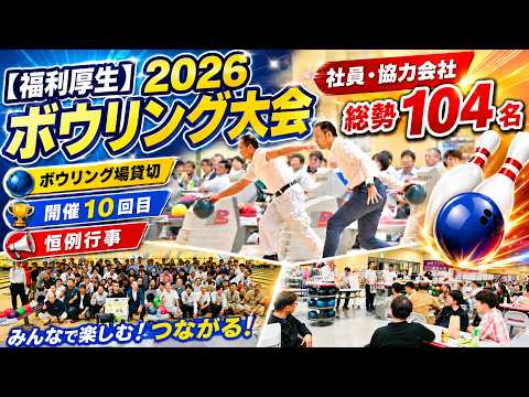 2026 第10回 ボウリング大会