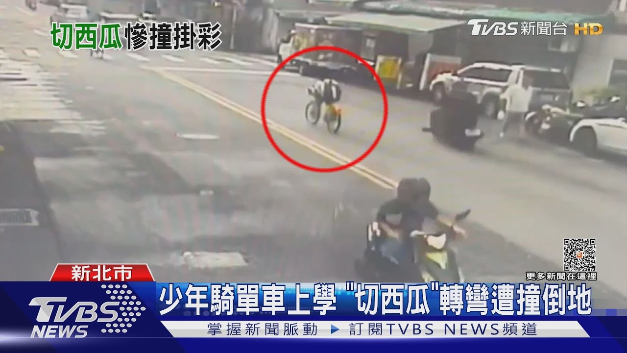 少年騎單車上學　「切西瓜」轉彎遭撞倒地