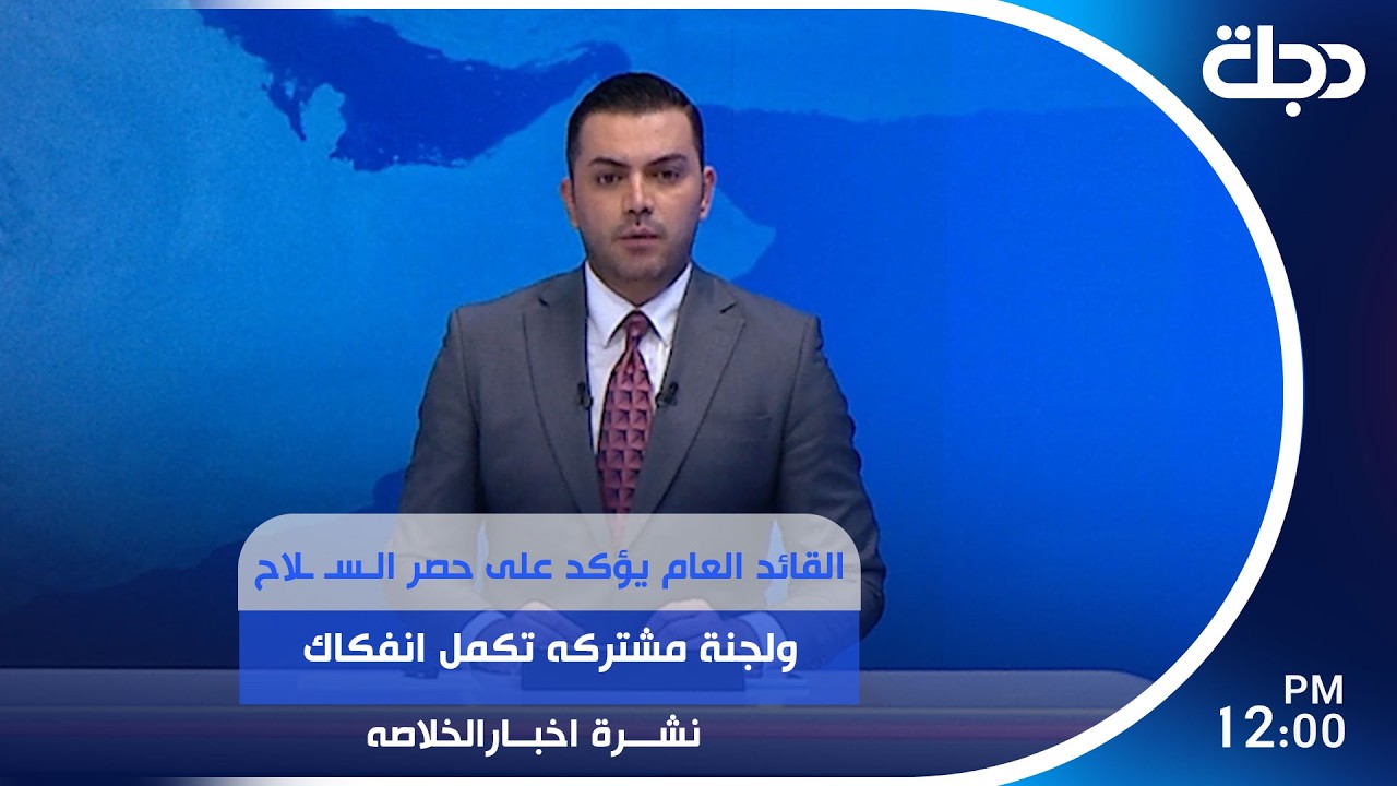 فيديو | القائد العام يؤكد على حصر الـسـ ـلاح ولجنة مشتركه تكمل انفكاك العصائـ ـب والكتـ ـاب الإمام علي