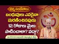 Dharma Sandehalu బంధువులు మరణించినపుడు 12 రోజులు