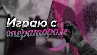 STANDOFF 2 УГАРНЫЕ КАТКИ С ОПЕРАТОРОМ