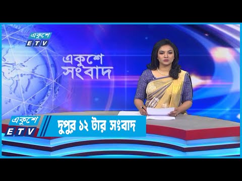 12 PM News || দুপুর ১২টার সংবাদ || 15 October 2022