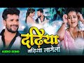 Video Dhadiya Badhiya Lagela Khesari Lal Yadav And Yamini Singh Bhojpuri Song 2022