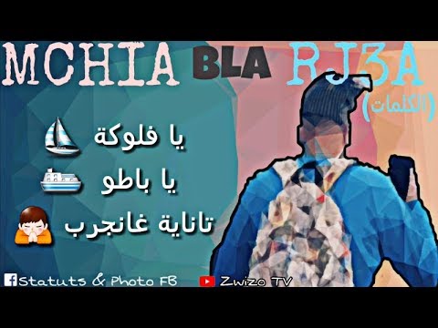 Weld l'Griya 09 - MCHIA BLA RJ3A lyrics / ولد الكرية 09 - مشيا بلا رجعا الكلمات
