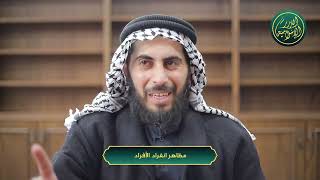 صورة مظاهر انفراد الأفراد- الشيخ خباب الحمد