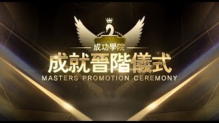 12月線上成功學院 | 成就晉階儀式