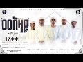 መአዛዬ አዲስ የሕብረት ነሺዳ MEAZAYE NEW GROUP NESHIDA Alfarukmultimediaproducti