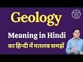 Geology meaning in Hindi | Geology ka matlab kya hota hai