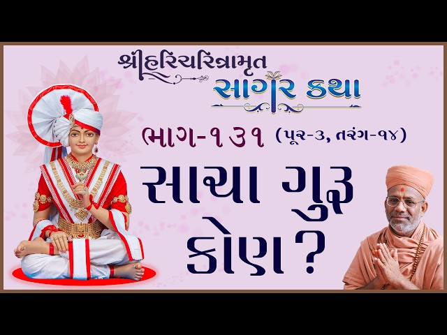 સાચા ગુરુ કોણ ?