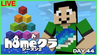 【#homeクラ】コンクリ固めたい人いる？【マイクラ】