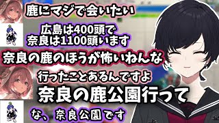 奈良の鹿公園で盛り上がる如月れんたち[ぶいすぽ/如月れん/切り抜き]
