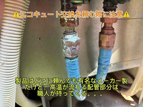 【見ないと損します！】エコキュート交換を安いだけで選んだ末路・・・