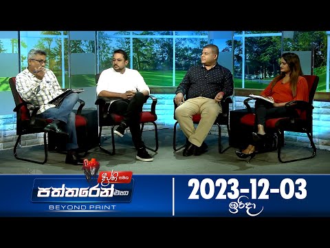 Deepthi Samaga  Paththaren Eha Discussion - (2023-12-03)